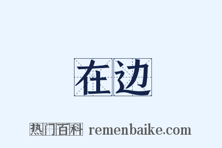 在边是什么意思的图片